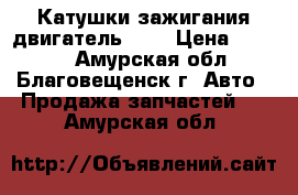 Катушки зажигания двигатель 1zz › Цена ­ 1 000 - Амурская обл., Благовещенск г. Авто » Продажа запчастей   . Амурская обл.